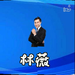 林薇